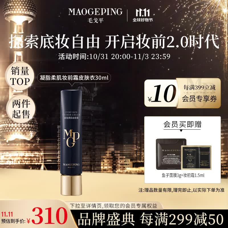 毛戈平（MAOGEPING）凝脂柔肌妆前霜皮肤衣30ml隔离霜保湿滋润提亮送礼高性价比高么？