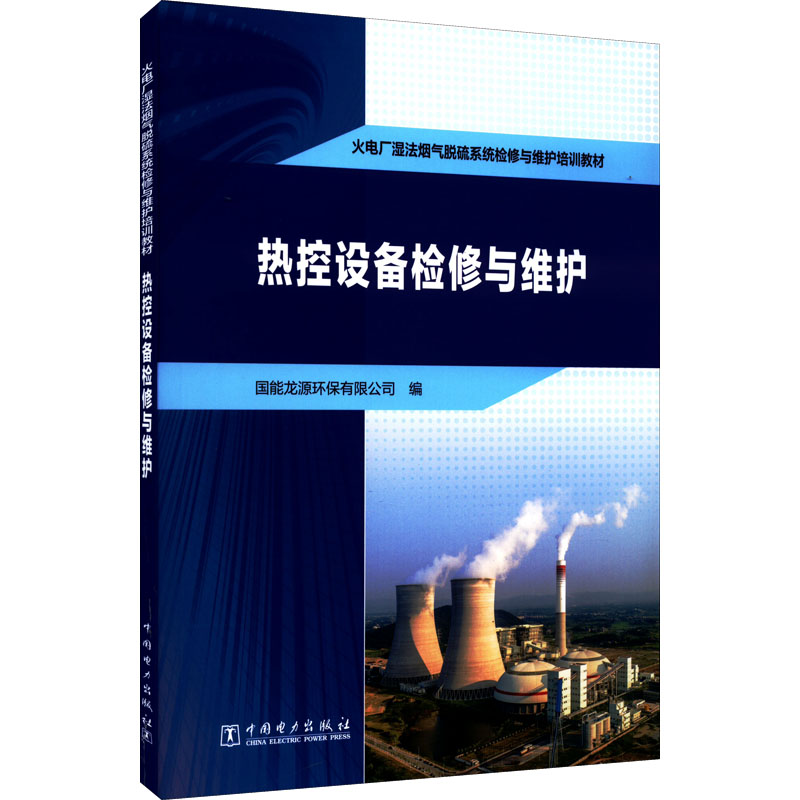 热控设备检修与维护