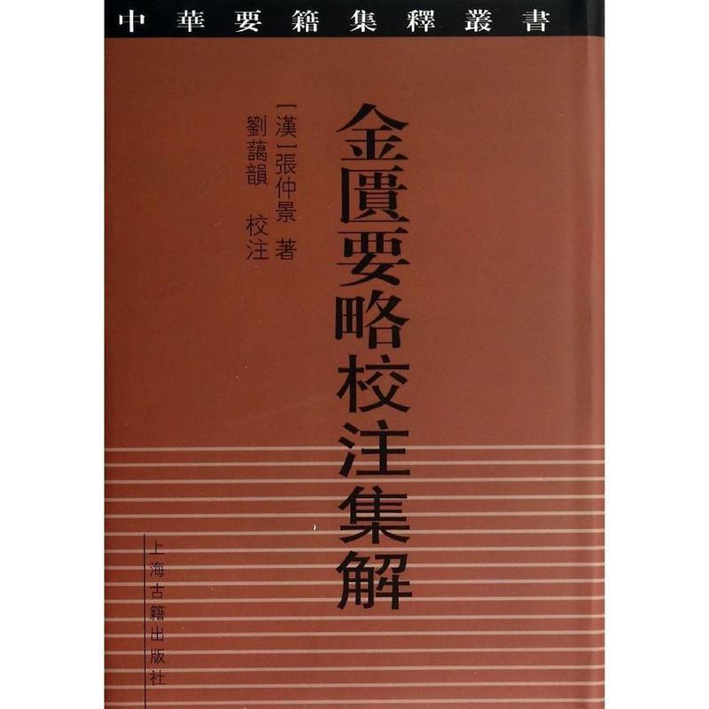金匮要略校注集解