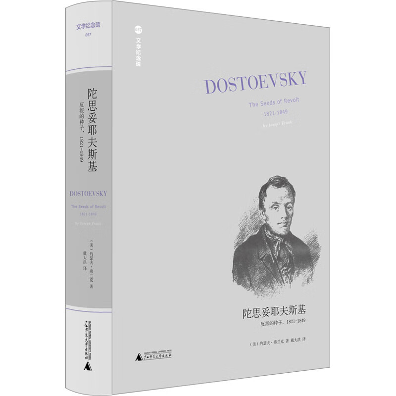 陀思妥耶夫斯基 反叛的种子,1821-1