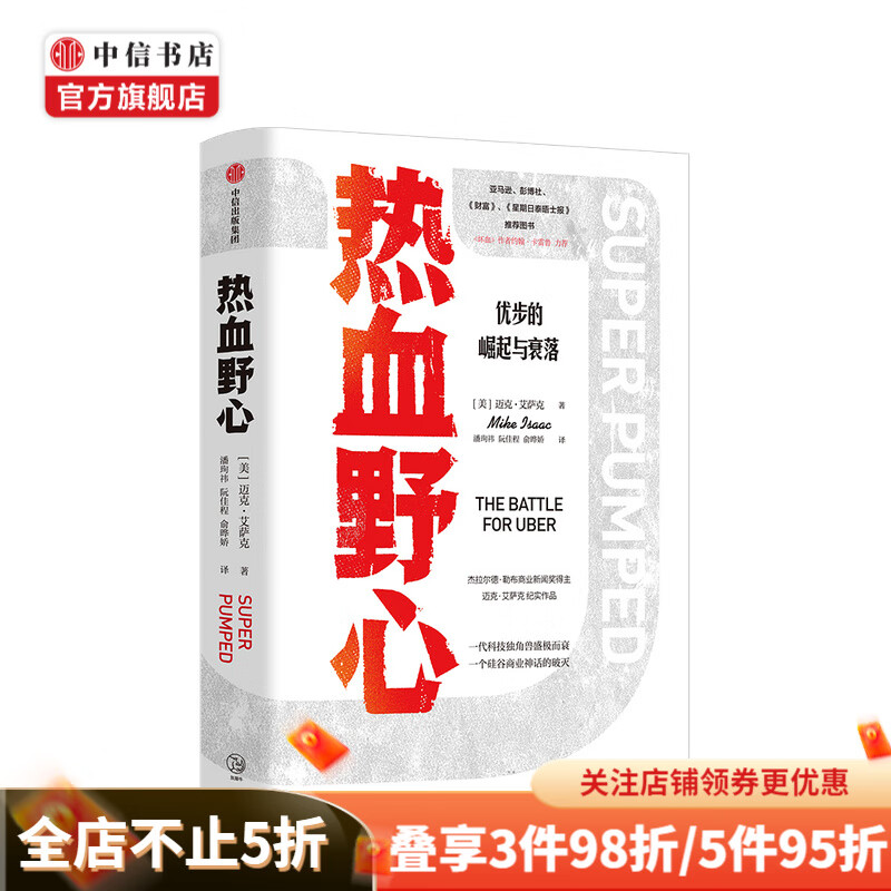 热血野心迈克 艾萨克 著