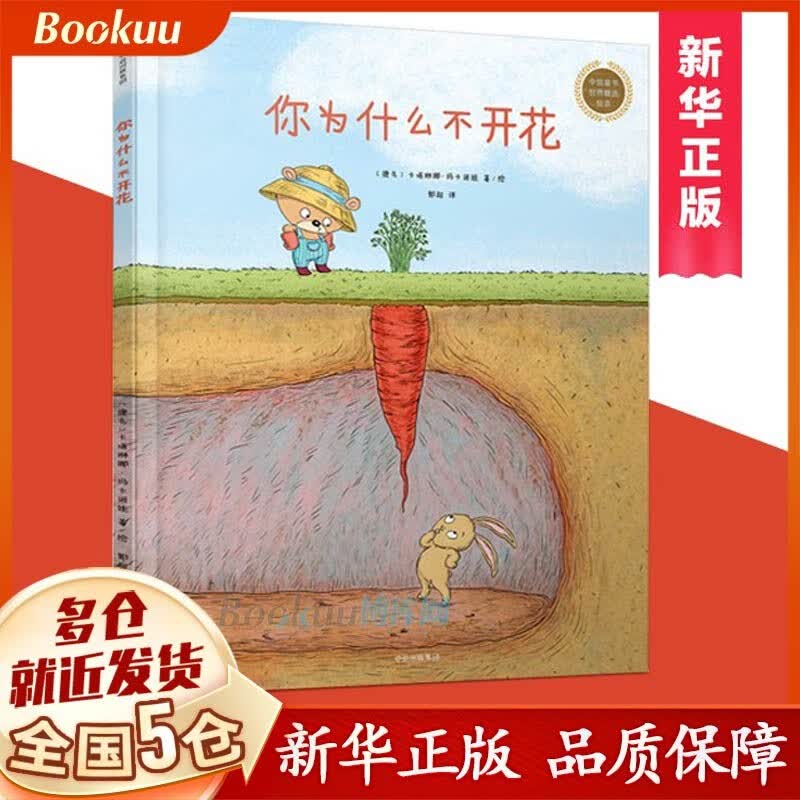 【新华自营】你为什么不开花绘本(精)/中信童书世界精选绘本怎么样,好用不?
