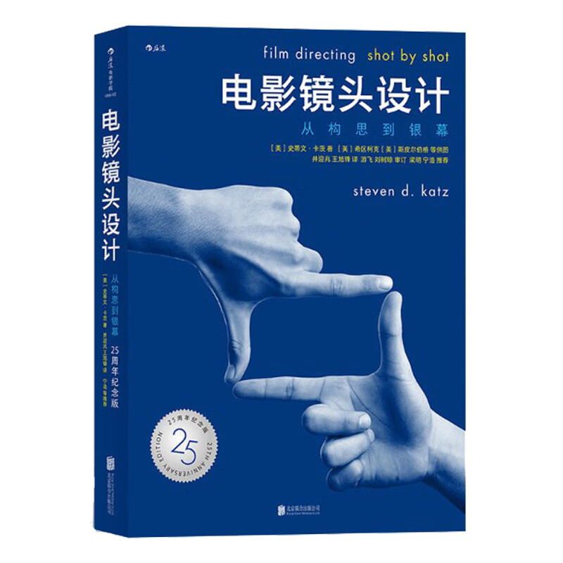 电影镜头设计—从构思到银幕 （25周年纪念版）修订版 史蒂文 卡茨 经典教材 电影电视摄像构图制作拍