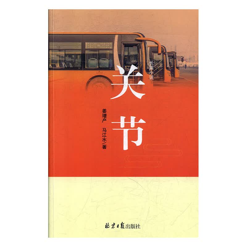 关节 小说 姜增产 北京日报出版社 9787547731475