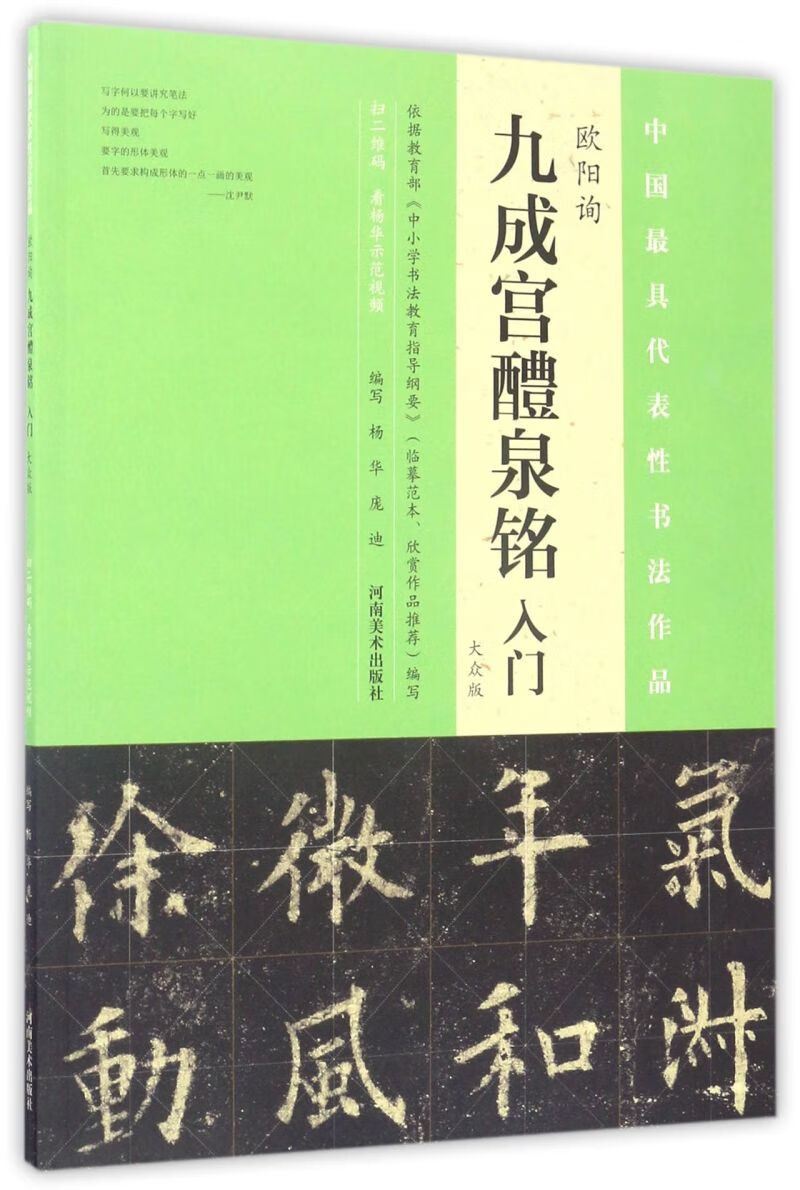 欧阳询九成宫醴泉铭入门(大众版)