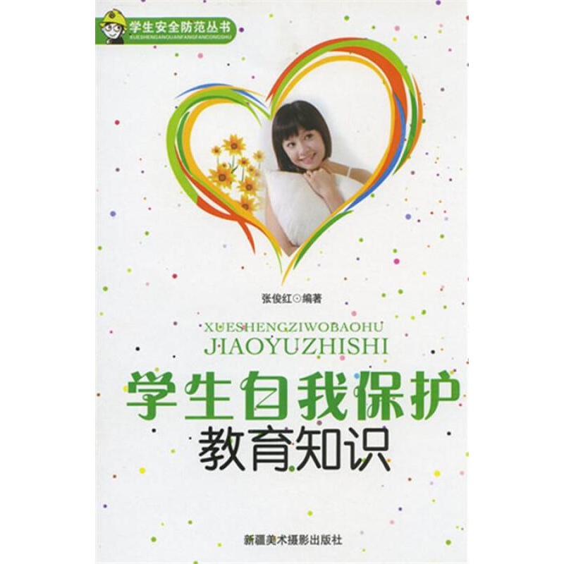 学生自我保护教育
