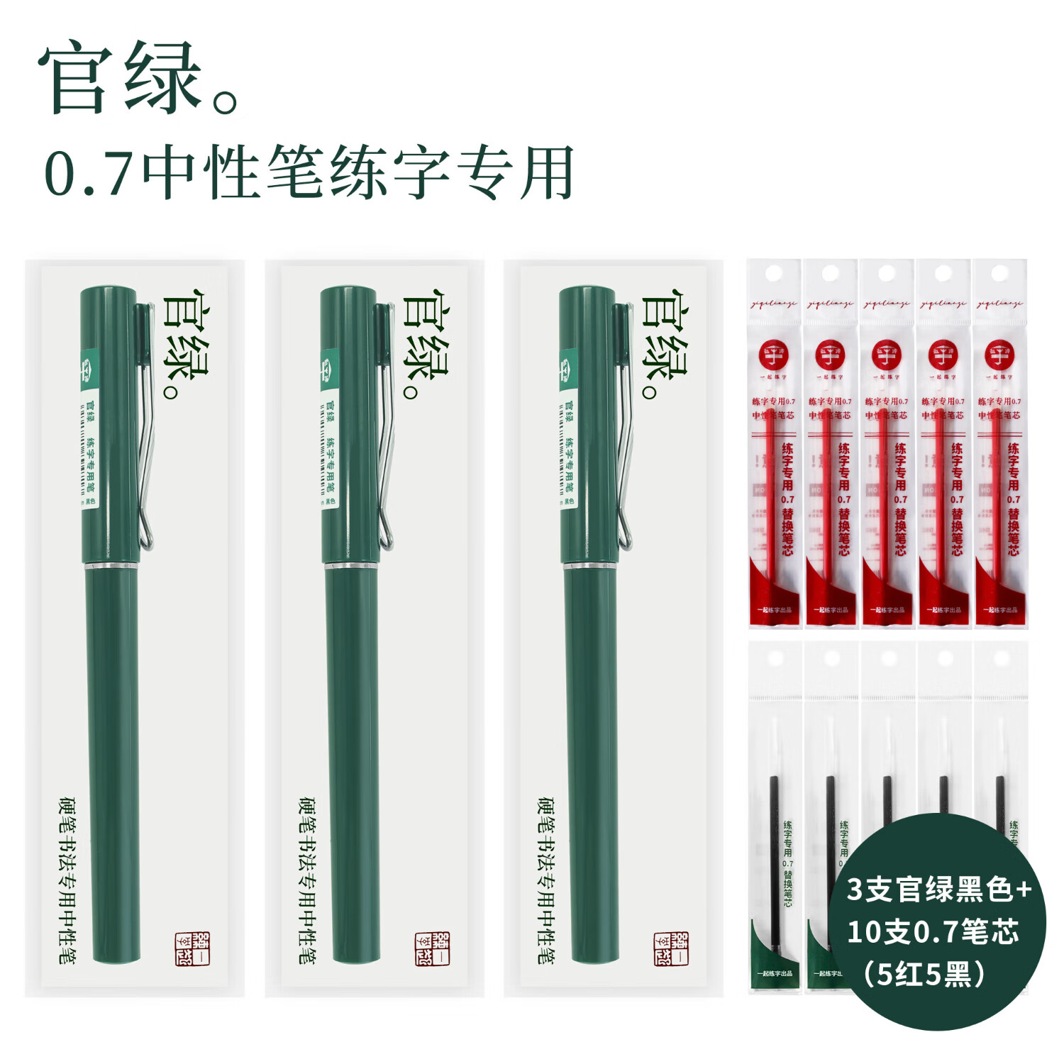 一起练字银朱小红中性笔0.7mm红色练字专用笔顺滑高颜值拔帽款黑色笔芯学生文具用品 3支官绿 黑色+10支笔芯【5黑5红】