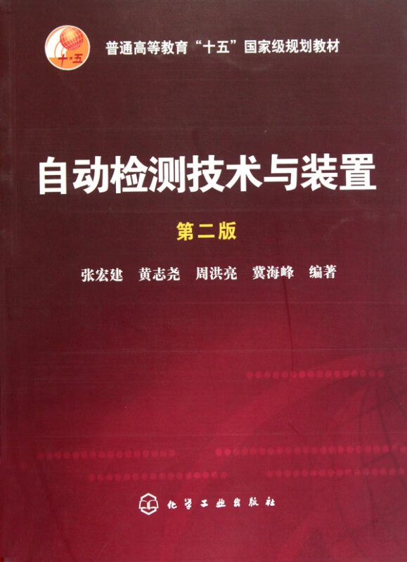 自动检测技术与装置(第2版普通高等教育十五国家级规划教材)