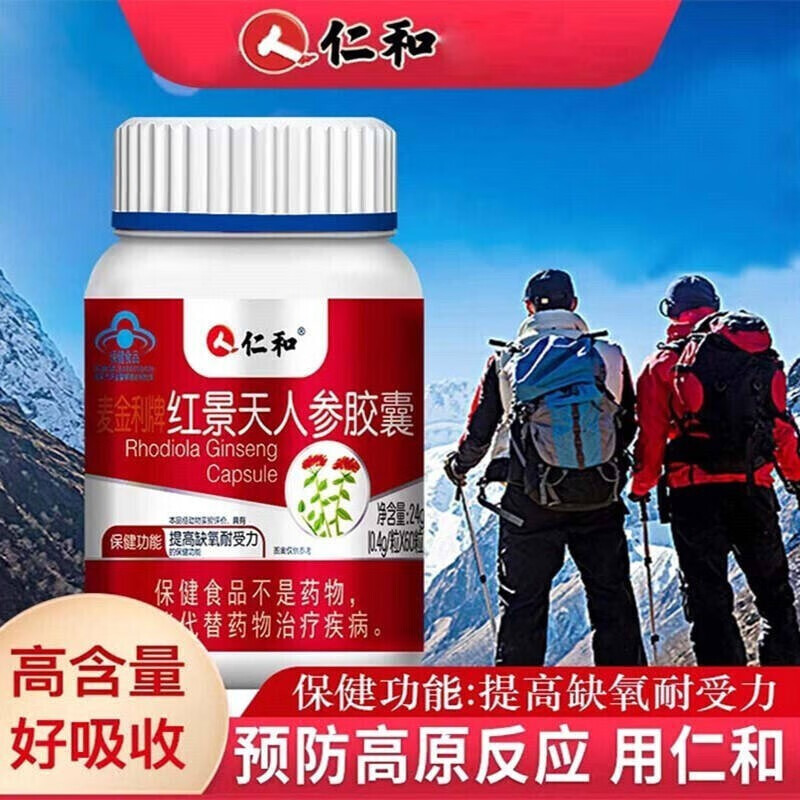 仁和红景天人参胶囊提高缺氧耐受力进藏西藏旅游自驾装备神器抗高反