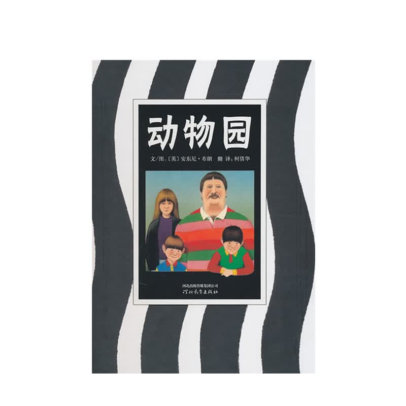 启发精选世界绘本 动物园(精)