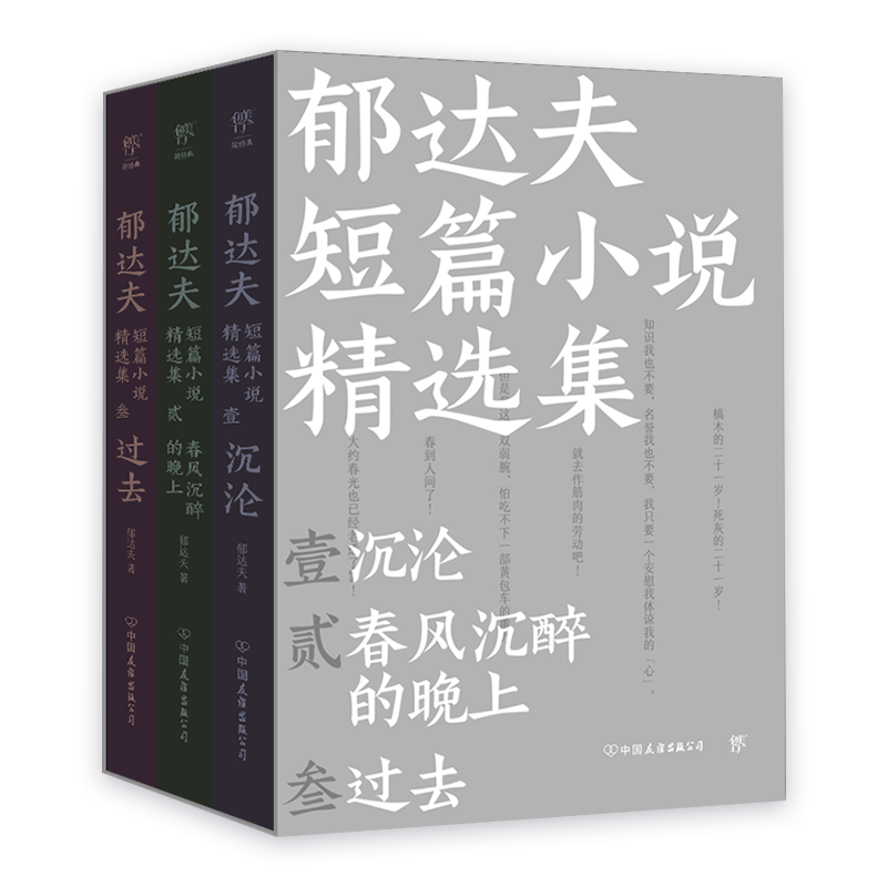 郁達夫短篇小說精選集（《沉淪》《春風沉醉的晚上》《過去》，全新三冊精選。五四以來浪漫主義的先聲，曾與魯迅雙峰并峙的大家）創(chuàng)美工廠 小說