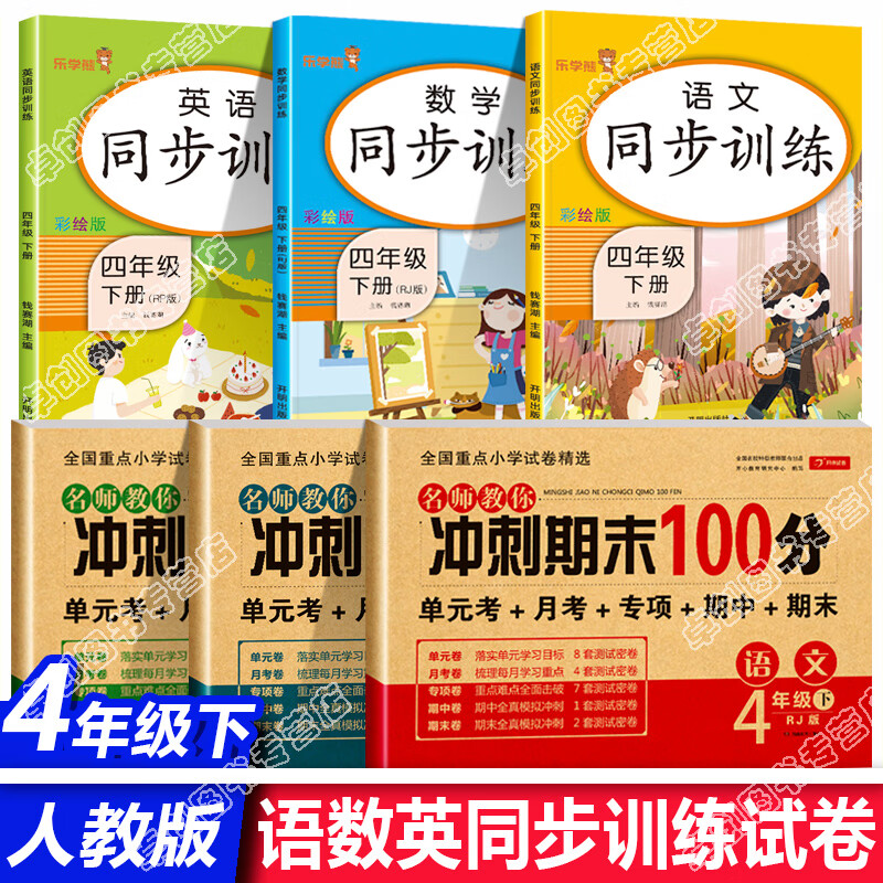 四年级下册同步练习册试卷测试卷全套6本 语文数学英语人教版 小学4