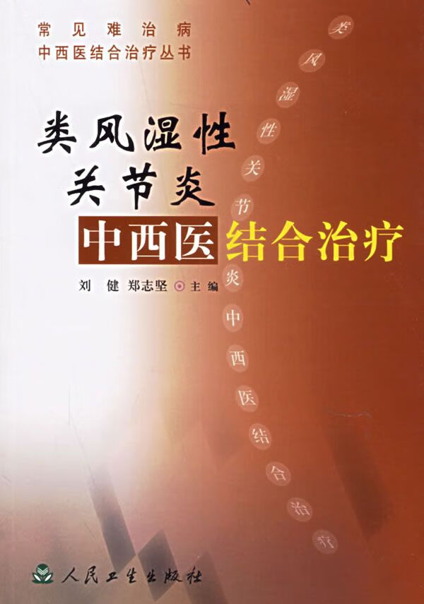 类风湿性关节炎中西医结合治疗