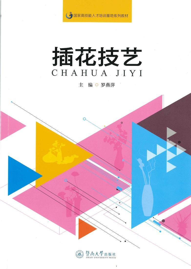插花技艺罗燕萍暨南大学出版社9787566820198 大中专教材教辅书籍