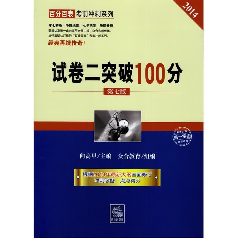 试卷二突破100分 向高甲,众合教育 编 法律出版社