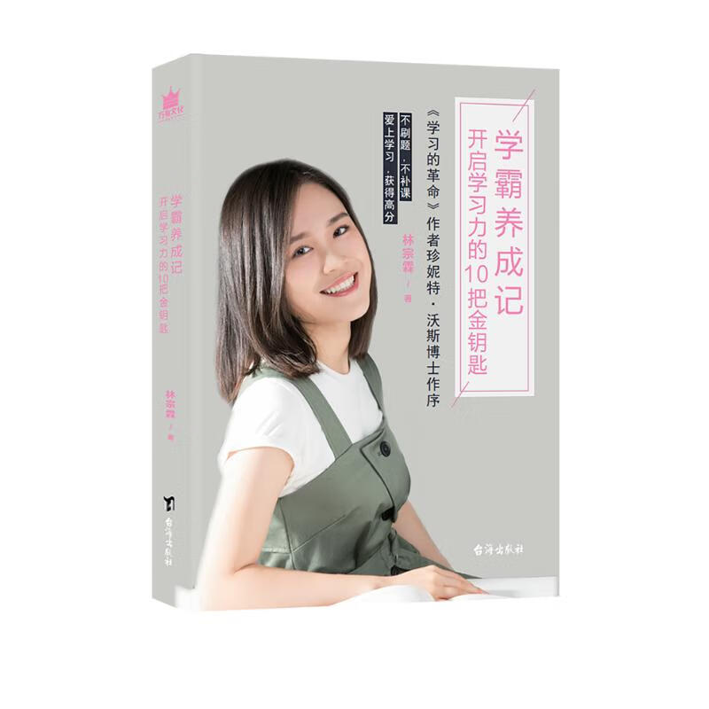 学霸养成记：开启学习力的10把金钥匙