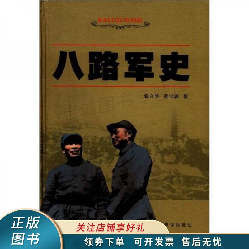 八路军史
