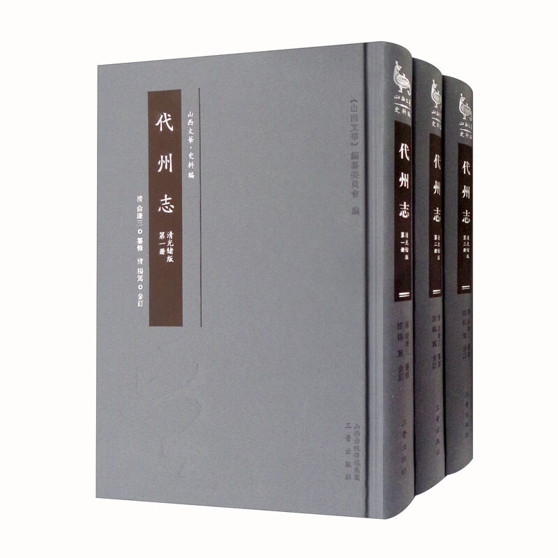 清光绪版 代州志（套装全三册）