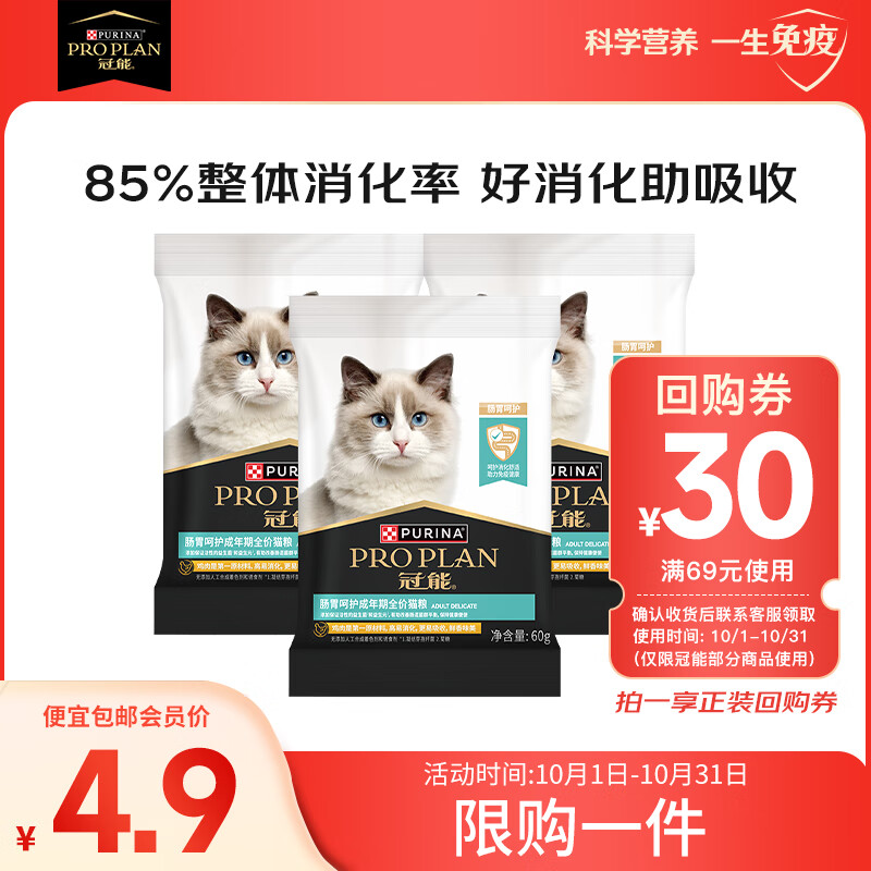 冠能肠胃呵护成年期全价猫粮60g*3活动试用装 使用感如何?