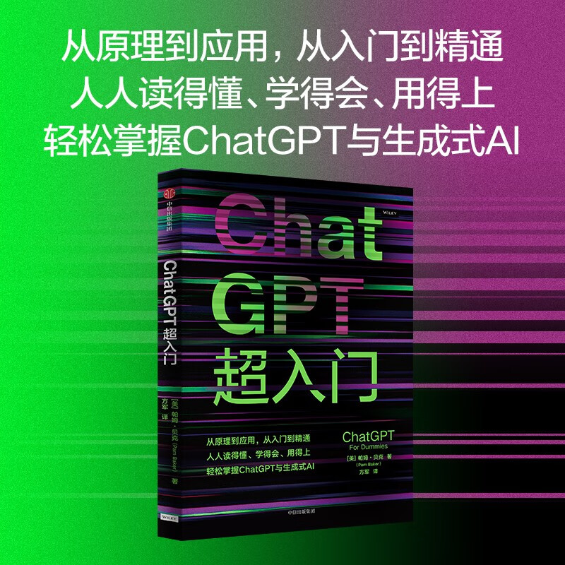 ChatGPT超入门 从原理到应用，从入门到精通，人人读得懂，快速轻松掌握ChatGPT与生成式AI For Dummies达人迷系列新作怎么看?