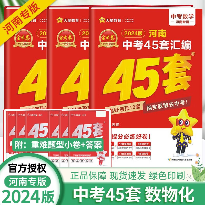 【自选】2024版河南中考45套真题汇编金考卷语文数学英语物理化学历史政治卷河南专版 真题试卷汇编 【河南专版】中考数物化3本套装
