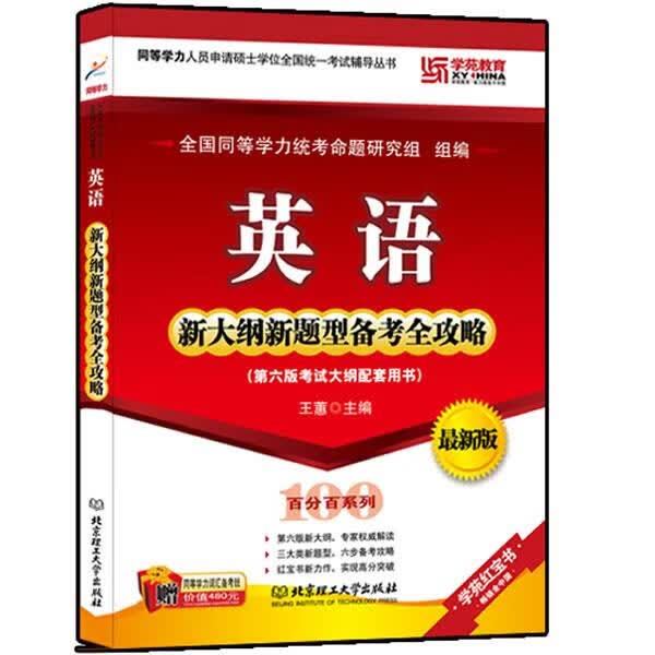 英语新大纲新题型备考全攻略 全国同等学力统考命题研究组组织编写 北京理工大学出版社
