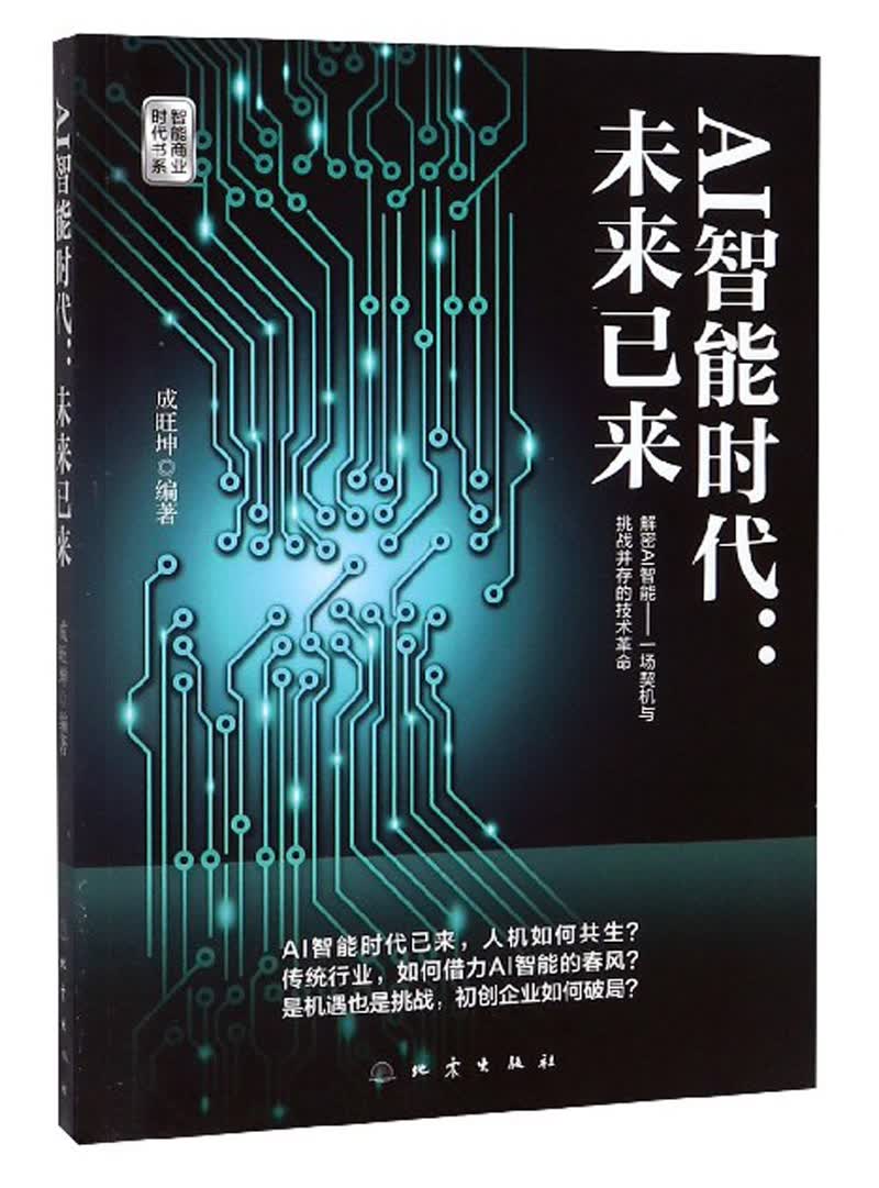 AI智能时代：未来已来