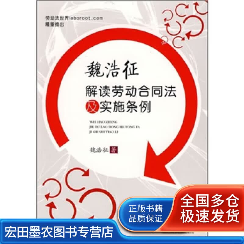 魏浩征解读劳动合同法及实施条例【正版好书】