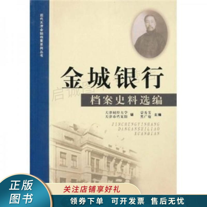 金城银行档案史料选编 【稀缺图书,放心购买】