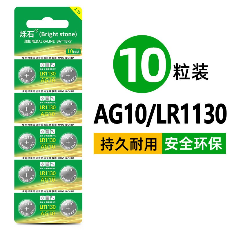 烁石LR44纽扣电池AG13电子AG10/AG4/AG3适用于手表计算器温度计 AG10/LR1130(10粒装)