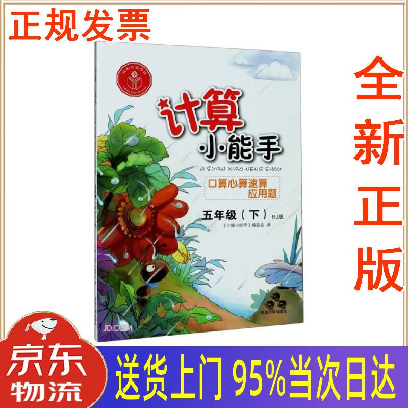 【新华正版 全新书籍】计算小能手口算心算速算应用题五年级下(rj)