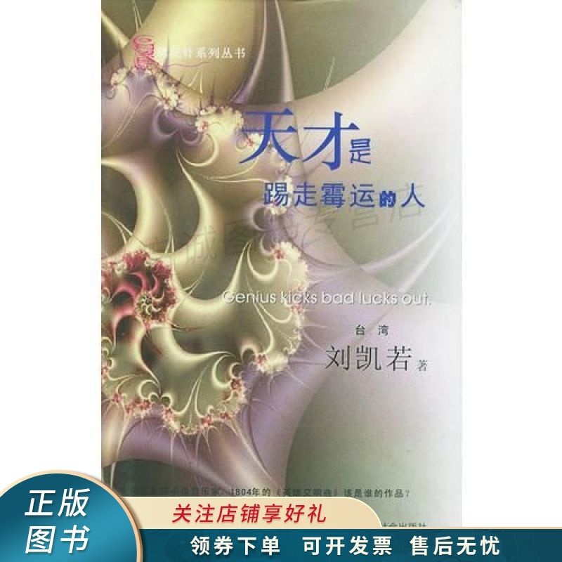 天才是踢走霉运的人【稀缺图书,放心购买】