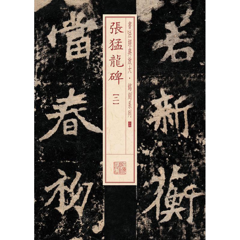 张猛龙碑
