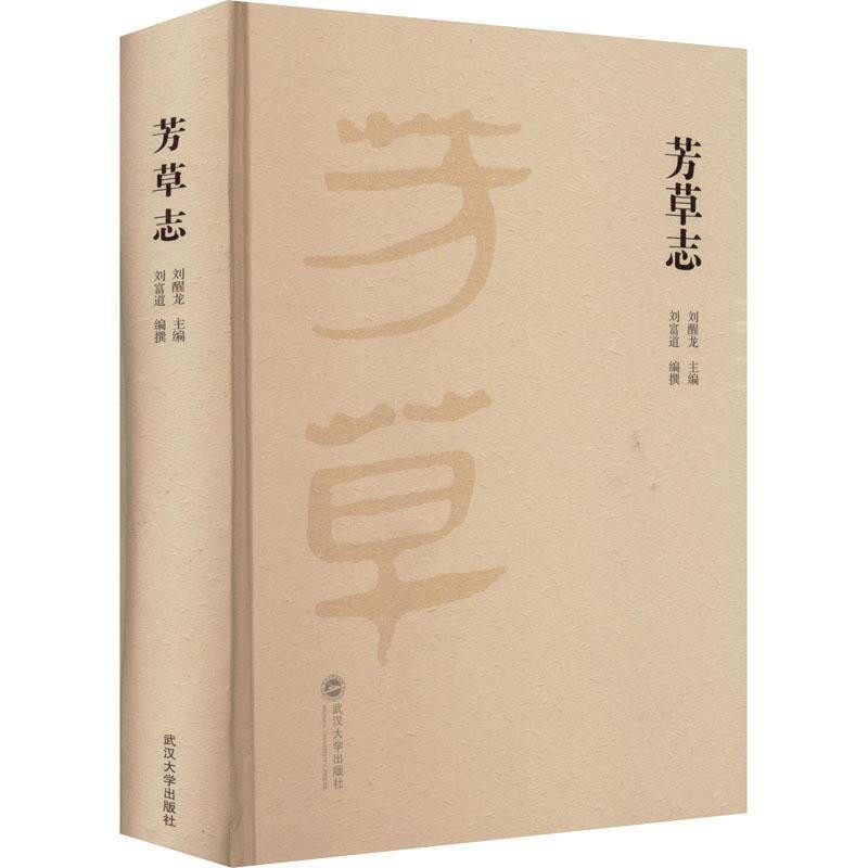 正版 芳草志  武汉大学出版社