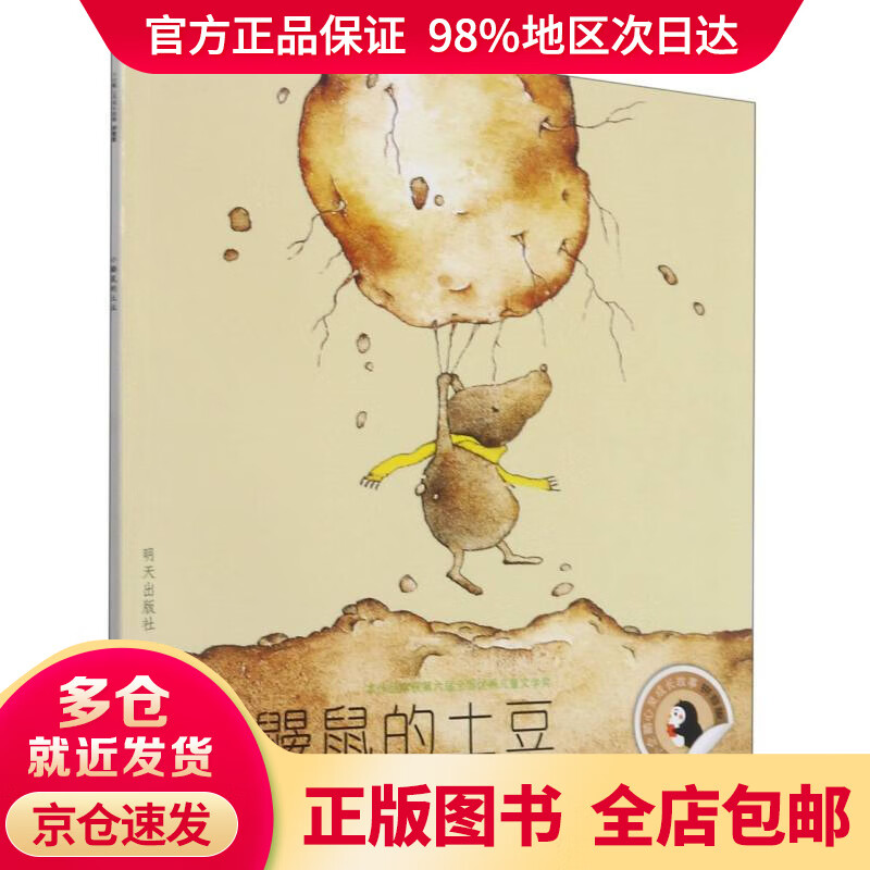 【正版包邮】小企鹅心灵成长故事-小鼹鼠的土豆(拼音版)