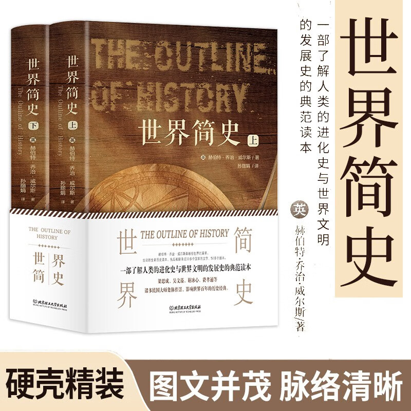 世界简史（全2册 精装插图版）通俗易懂又简洁明了的史学著作，一部了解人类的进化史与世界文明的发展史的典范读本怎么看?