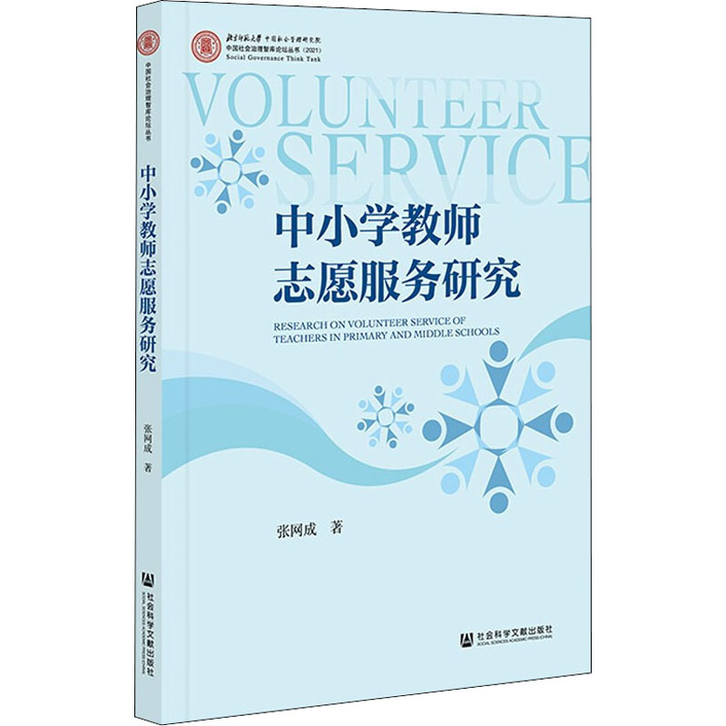 中小学教师志愿服务研究 张网成 书籍
