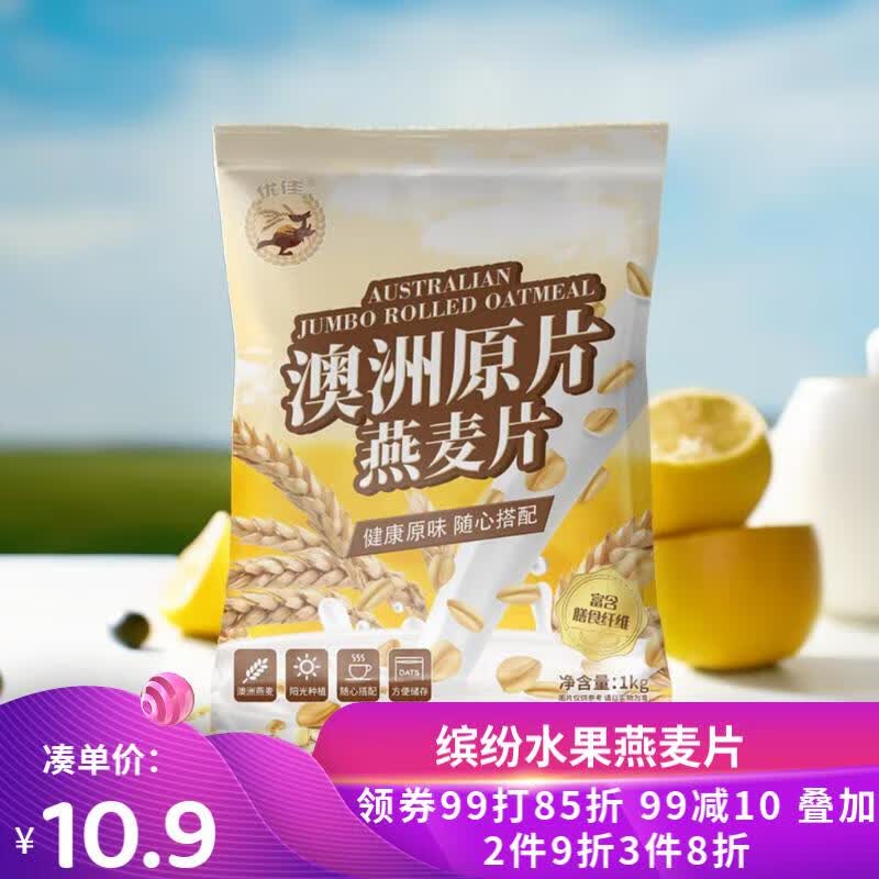 优佳澳洲原片燕麦片1kg袋营养早餐无添加蔗糖麦片教师节礼物怎么样,好用不?