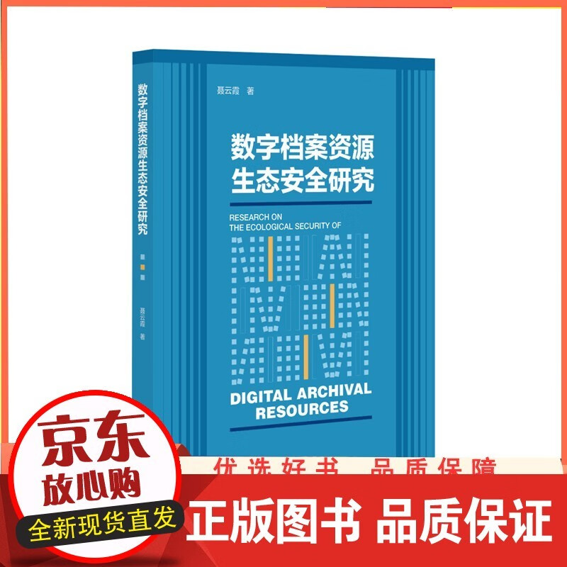 数字档案资源生态安全研究 聂云霞 著 9