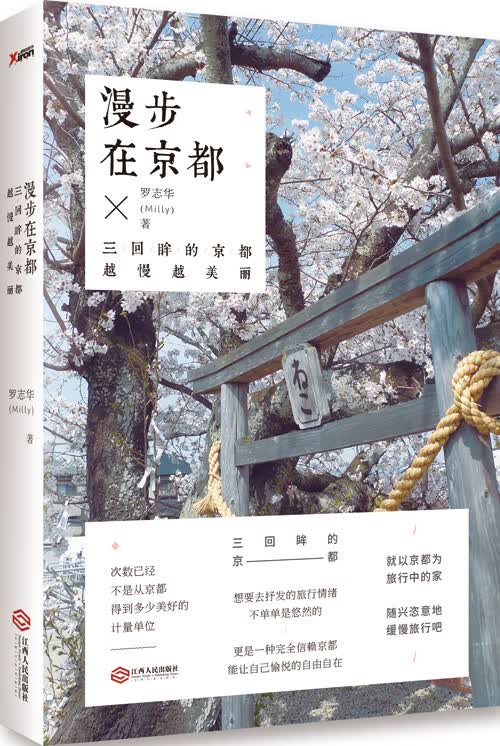 漫步在京都