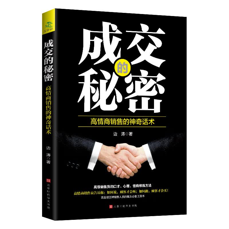 成交的秘密-高情商销售的神奇话术