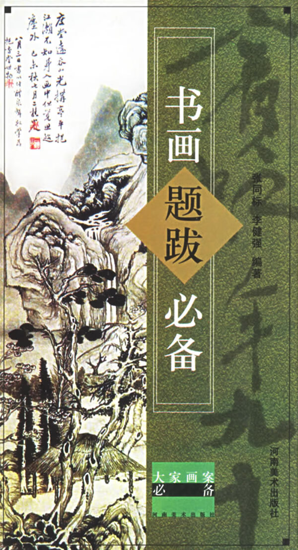 大家画案必备 书画题跋必备(修订版) 张同标,李健强 【正版好书,下单