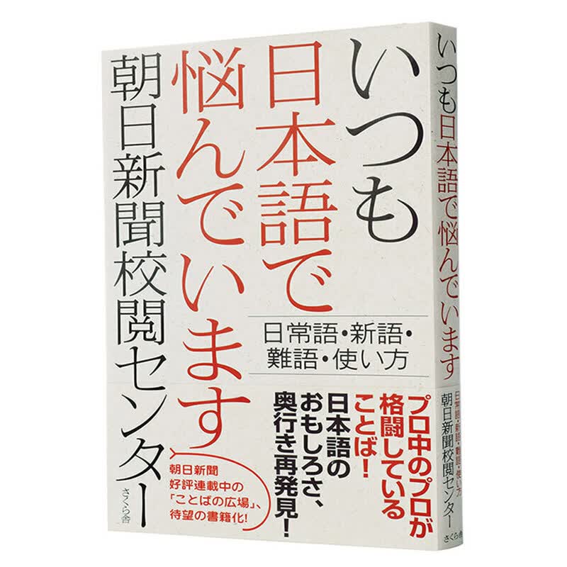 【中图日文】总是为日语苦恼 日常用语 新语 难语 使用法 日文原版 いつも日本語で悩んでいます 日常