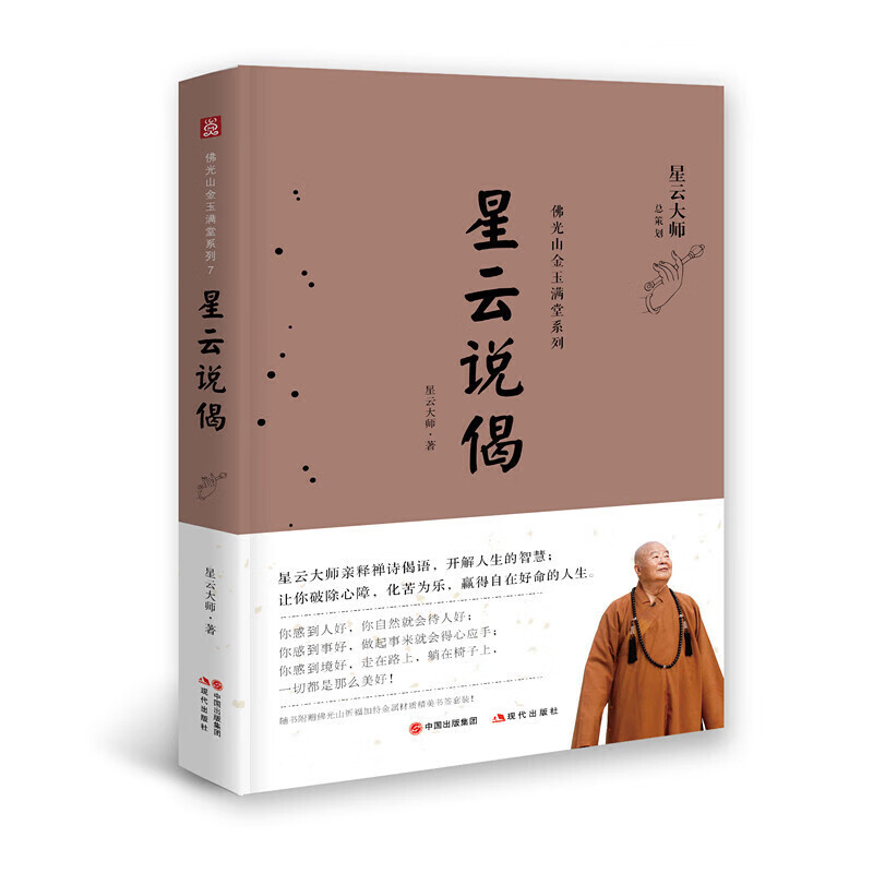 星云说偈（佛光山金玉满堂系列）