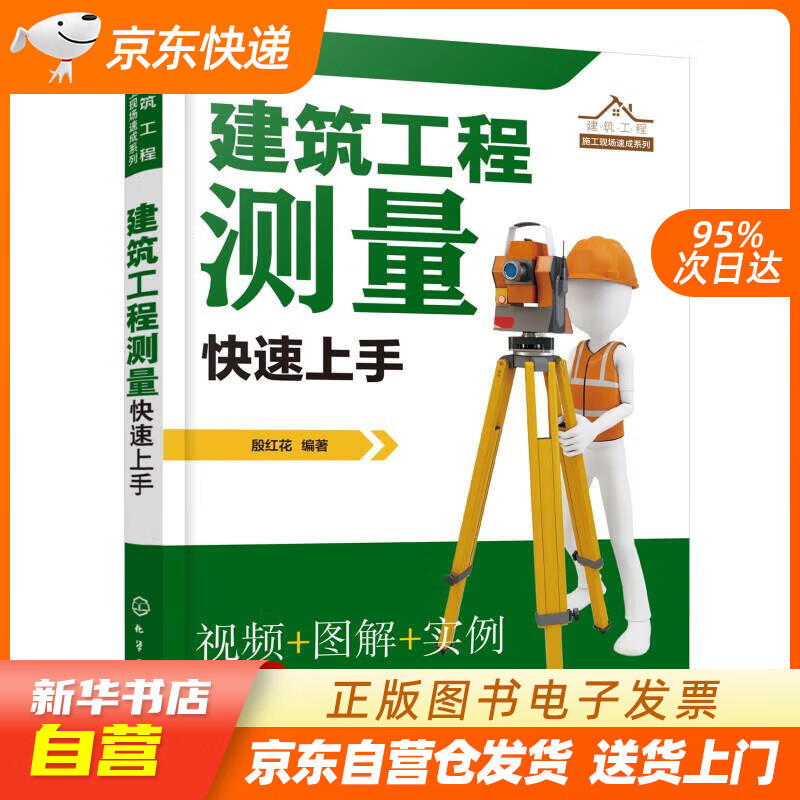 【新华书店正版】建筑工程测量快速上手（视频 图解 实例） 殷红花 化学工业出版社