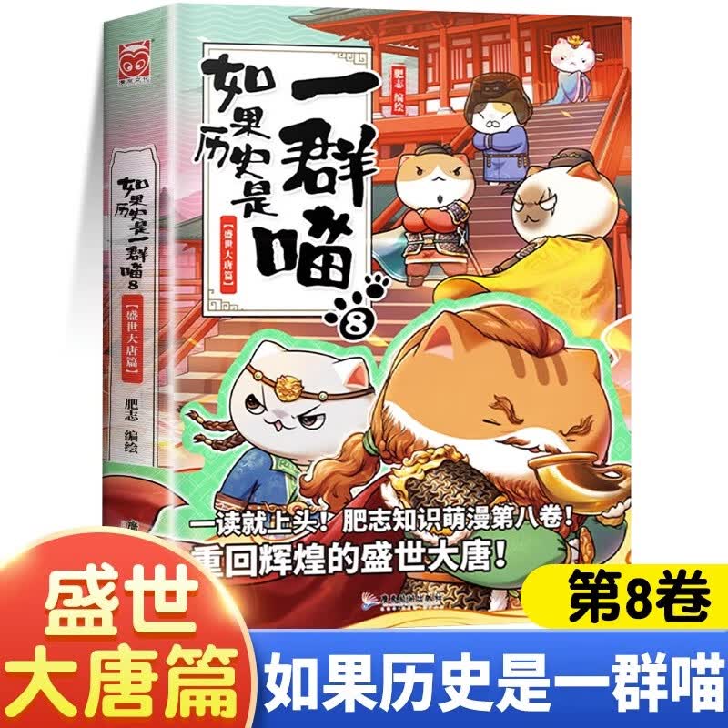 假如如果历史是一群喵全套12册元末明初篇百科正版肥志著12345678101112册小学生漫画书适合儿童看的历史故事书全集书籍自选  如果历史是一群喵（8盛世大唐篇） -