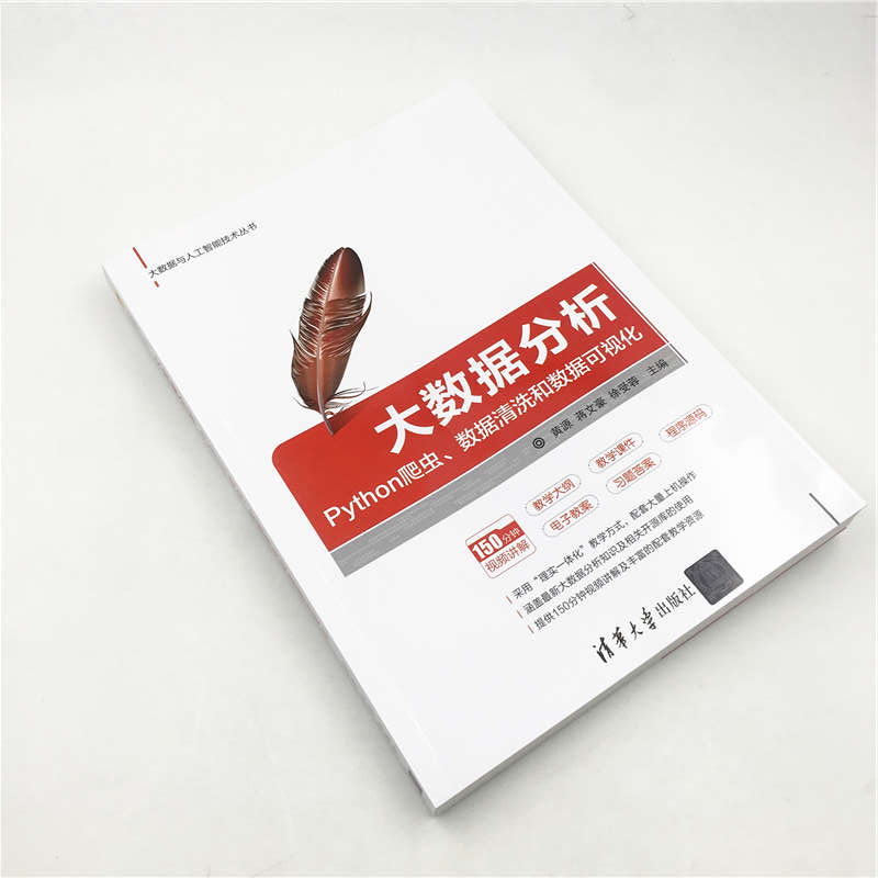 大数据分析：Python爬虫、数据清洗和数据可视化（大数据与人工智能技术丛书）详情图