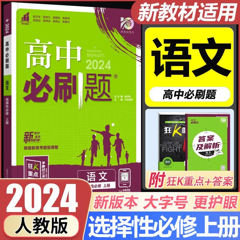 新教材用2024版高中必刷题选择性必修上册包邮语文人教版高二语文选修上课文同步练习册高中 狂K重点