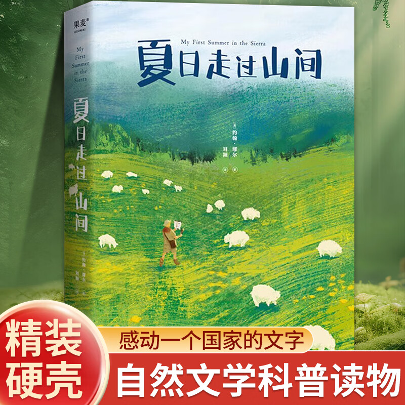 现货速发夏日走过山间美国国家公园之父约翰缪尔倾情之作自然科普读物经典散文书籍外国文学书籍 夏日走过山间 日走过山间