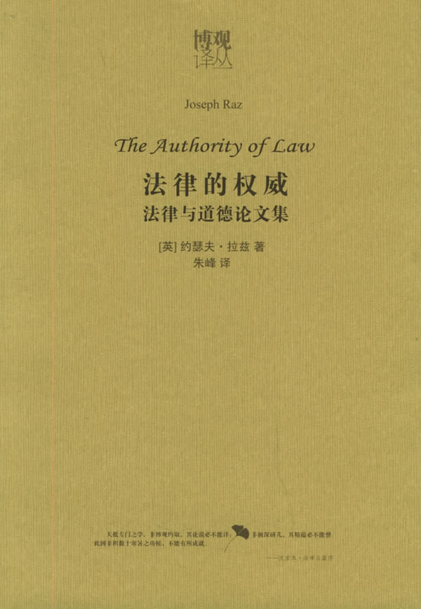 法律的权威法律与道德论文集